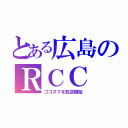 とある広島のＲＣＣ（ゴゴスマを放送開始）