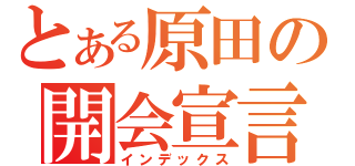 とある原田の開会宣言（インデックス）