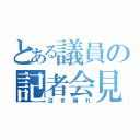 とある議員の記者会見（泣き崩れ）