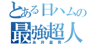 とある日ハムの最強超人（糸井嘉男）