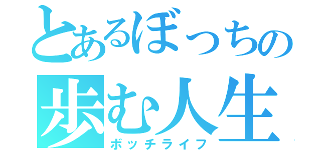 とあるぼっちの歩む人生（ボッチライフ）