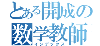 とある開成の数学教師（インデックス）