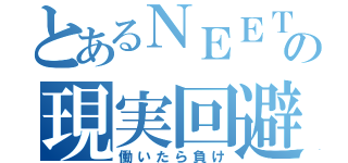 とあるＮＥＥＴの現実回避（働いたら負け）