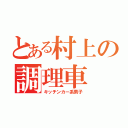 とある村上の調理車（キッチンカー系男子）