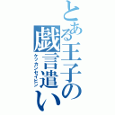 とある王子の戯言遣い（ケッカンセイヒン）