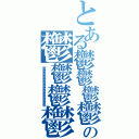 とある鬱鬱鬱鬱鬱鬱鬱鬱鬱の鬱鬱鬱鬱鬱鬱鬱鬱鬱鬱鬱鬱（鬱鬱鬱鬱鬱鬱鬱鬱鬱鬱鬱鬱鬱鬱）