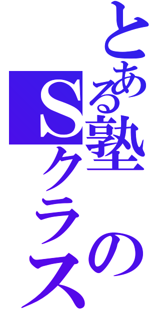 とある塾のＳクラス（）