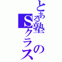 とある塾のＳクラス（）