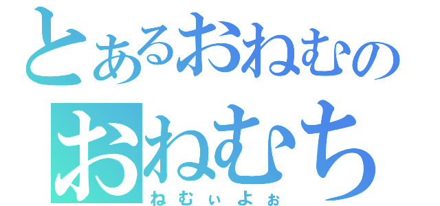 とあるおねむのおねむちゃん（ねむぃよぉ）