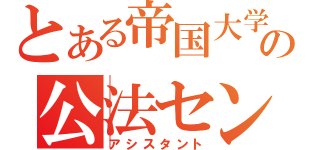 とある帝国大学の公法センター（アシスタント）