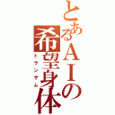 とあるＡＩの希望身体（トランザム）