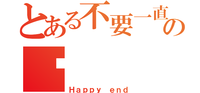 とある不要一直看著我の說（Ｈａｐｐｙ ｅｎｄ）