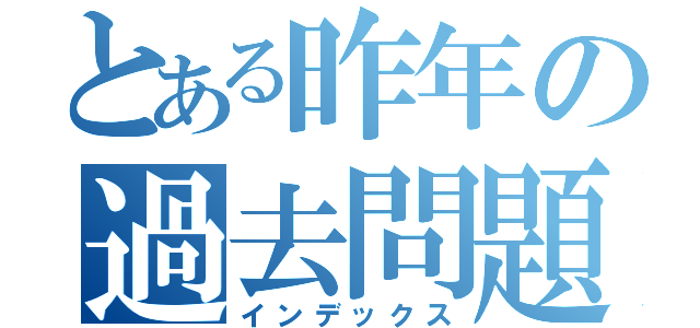 とある昨年の過去問題（インデックス）