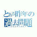 とある昨年の過去問題（インデックス）