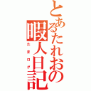 とあるたれおの暇人日記（たまログ）