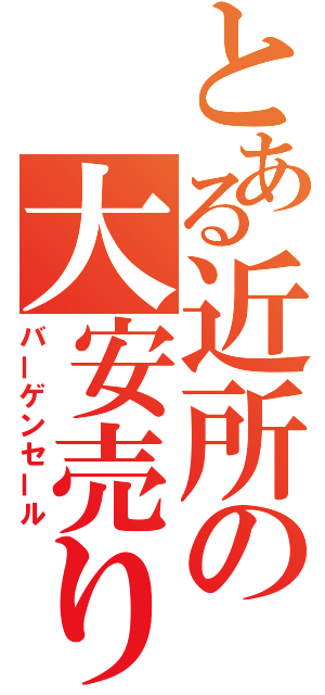 とある近所の大安売り（バーゲンセール）