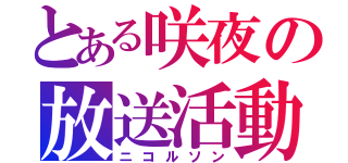 とある咲夜の放送活動（ニコルソン）