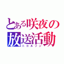 とある咲夜の放送活動（ニコルソン）