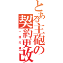 とある主砲の契約更改（一億円減）