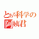 とある科学の阿姨君（）