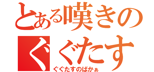 とある嘆きのぐぐたす民（ぐぐたすのばかぁ）