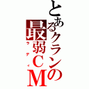 とあるクランの最弱ＣＭ（ラディ）