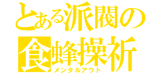 とある派閥の食蜂操祈（メンタルアウト）