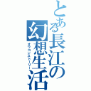 とある長江の幻想生活（オワコンストーリー）