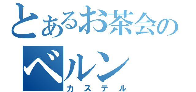 とあるお茶会のベルン（カステル）