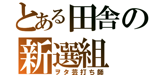 とある田舎の新選組（ヲタ芸打ち師）