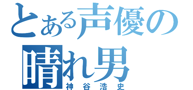 とある声優の晴れ男（神谷浩史）