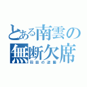 とある南雲の無断欠席（羽田の逆襲）