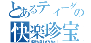 とあるティーダの快楽珍宝（気持ち良すぎだろぉ！）