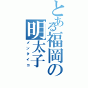 とある福岡の明太子（メンタイコ）