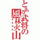 とある武将の風林火山（武田信玄）