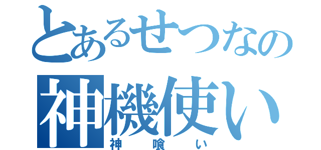 とあるせつなの神機使い（神喰い）