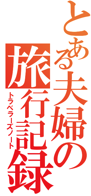 とある夫婦の旅行記録（トラベラーズノート）