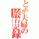 とある夫婦の旅行記録（トラベラーズノート）