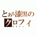 とある漆黒のクロフィア（アサシン）