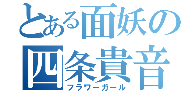 とある面妖の四条貴音（フラワーガール）