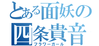 とある面妖の四条貴音（フラワーガール）