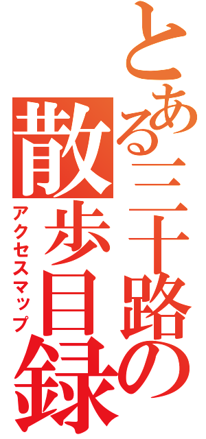 とある三十路の散歩目録（アクセスマップ）