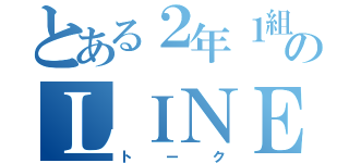 とある２年１組のＬＩＮＥ（トーク）