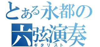 とある永都の六弦演奏者（ギタリスト）