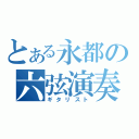 とある永都の六弦演奏者（ギタリスト）