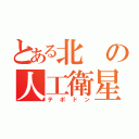 とある北の人工衛星（テポドン）