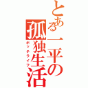 とある一平の孤独生活（ボッチライフ）