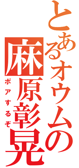 とあるオウムの麻原彰晃（ポアするぞ）