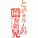 とあるオウムの麻原彰晃（ポアするぞ）