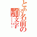 とある名前の頭文字（イニシャルＴ．Ｔ）